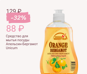 Unicum Апельсин-Бергамот средство для мытья посуды