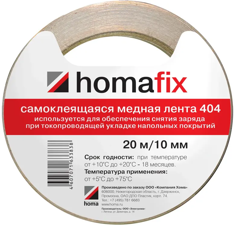Homa Homafix 404 самоклеящаяся медная лента (10*20 м) коричневая