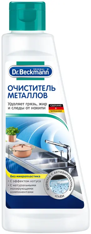 Dr.Beckmann очиститель металлов с активированным углем (250 мл)