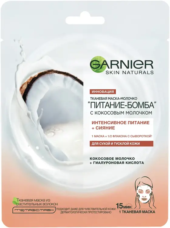 Garnier Skin Naturals Питание-Бомба Кокосовое Молочко+Гиалуроновая Кислота маска тканевая для сухой и тусклой кожи лица (1 тканевая маска)