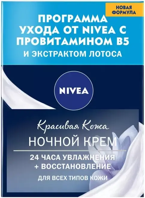 Нивея Красивая Кожа с Провитамином В5 и Экстрактом Лотоса крем ночной для всех типов кожи (50 мл)