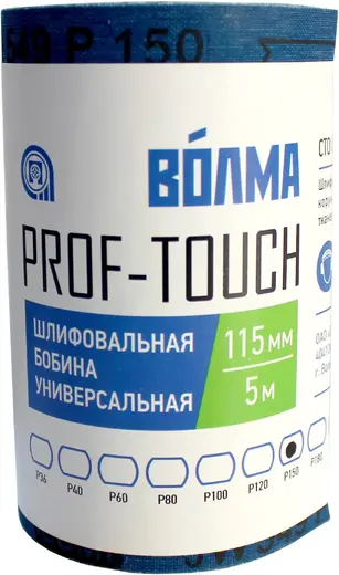 Волма Prof-Touch бобина шлифовальная универсальная на тканевой основе (5*115 мм) Р150