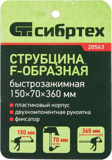 Сибртех струбцина быстрозажимная (150 мм)