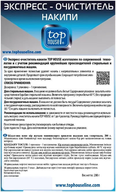 Top House Экспресс-Очиститель Накипи для всех марок и типов посудомоечных и стиральных машин (200 г)