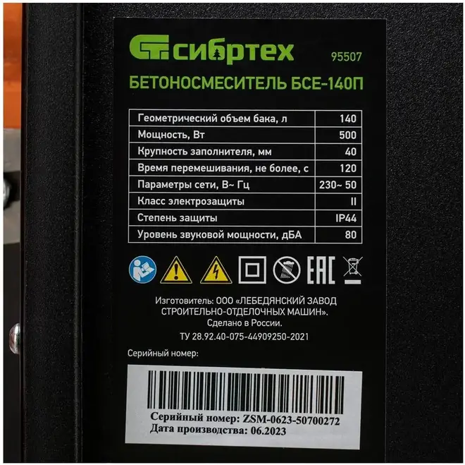 Сибртех БСЕ-140П бетоносмеситель (140 л 500 Вт)