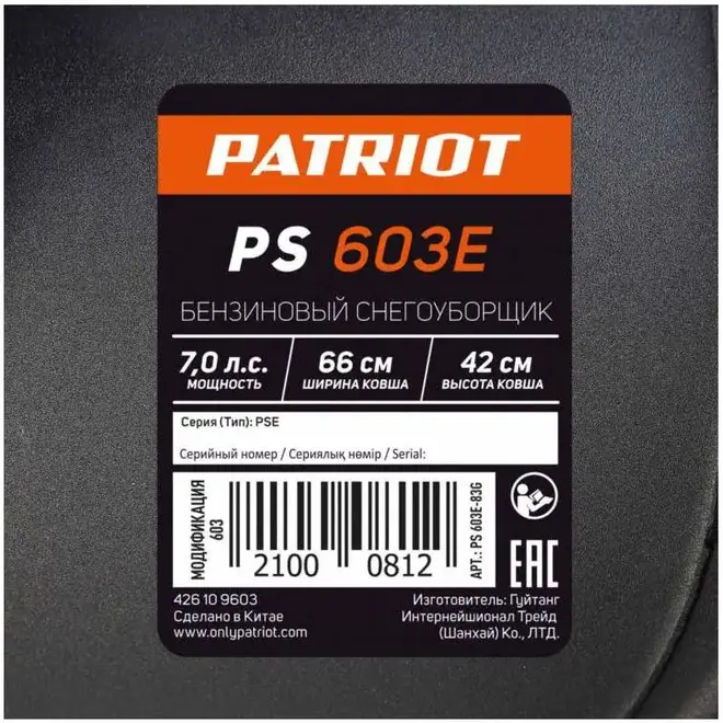Патриот PS 603 E снегоуборщик бензиновый