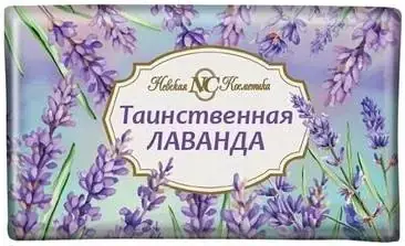Невская Косметика Таинственная Лаванда мыло туалетное детское (180 г)