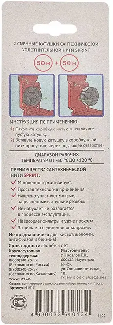 Сантехмастер Sprint набор сменных катушек для уплотнительной нити (2 х 50 м №61013)
