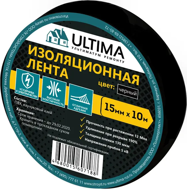 Ultima лента изоляционная ПВХ (15*10 м) №1510black