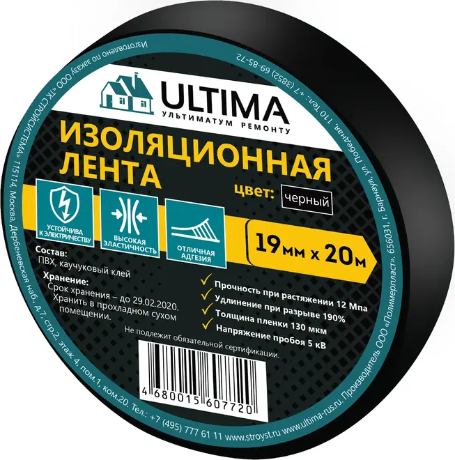 Ultima лента изоляционная ПВХ (19*20 м) черная