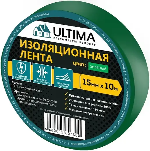 Ultima лента изоляционная ПВХ (15*10 м) зеленая