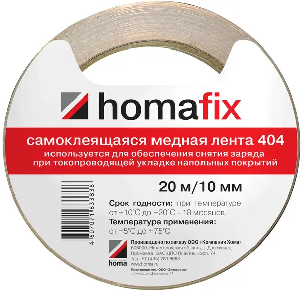 Homa Homafix 404 самоклеящаяся медная лента (10*20 м)