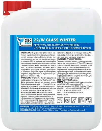 DEC Prof 22/W Glass Winter средство для очистки зеркальных и стеклянных поверхностей (5 л)