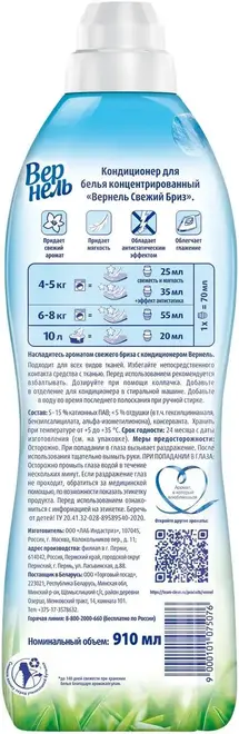 Вернель Свежий Бриз кондиционер для белья суперконцентрат (910 мл)