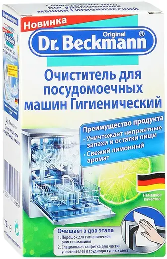 Dr.Beckmann очиститель для посудомоечных машин гигиенический (75 г)