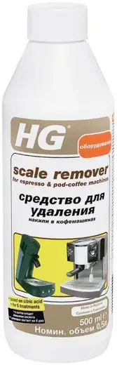 HG средство для удаления накипи в кофемашинах (500 мл)