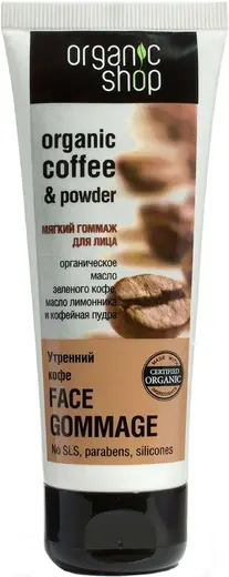 Organic Shop Organic Coffee & Powder Утренний Кофе гоммаж для лица мягкий (75 мл)
