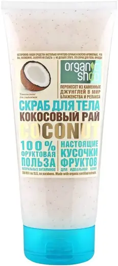 Organic Shop Coconut Кокосовый Рай скраб для тела (200 мл)