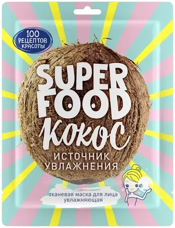 100 Рецептов Красоты Super Food Кокос Источник Увлажнения маска тканевая для лица увлажняющая (20 г)