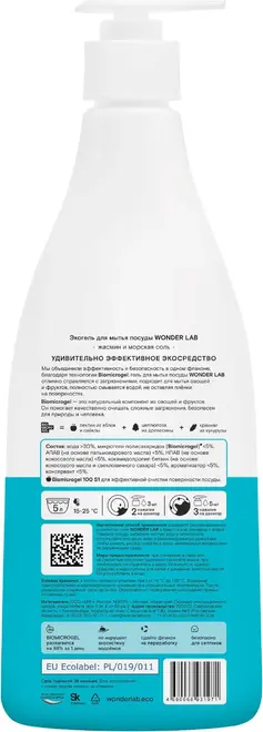Wonder Lab Жасмин и Морская Соль экогель для мытья посуды овощей фруктов (550 мл)