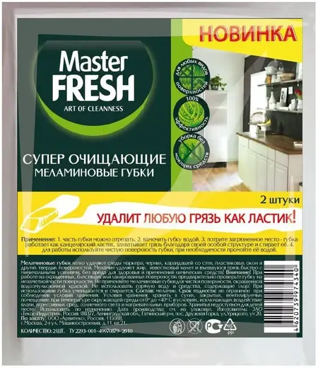 Master Fresh супер очищающие меламиновые губки (набор)