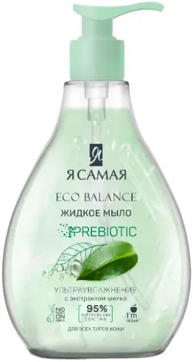 Я Самая Eco Balance Prebiotic с Экстрактом Шелка мыло жидкое для всех типов кожи (250 мл)