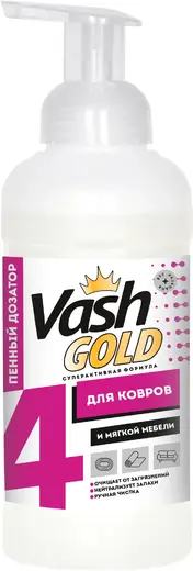 Vash Gold 4 пенка для ручной чистки ковров и мягкой мебели (500 мл)