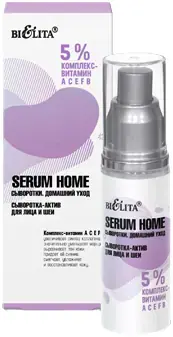 Белита Serum Home 5% Комплекс-Витамин АСЕFB сыворотка-актив для лица и шеи (30 мл)