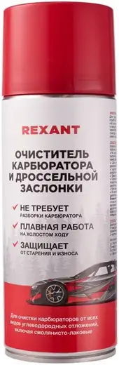 Rexant очиститель карбюратора и дроссельной заслонки (520 мл)