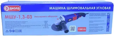 Диолд МШУ-1.3-03 шлифмашина угловая