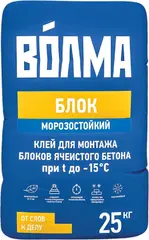 Волма Блок Морозостойкий клей для монтажа блоков ячеистого бетона