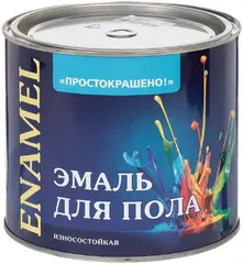 Простокрашено эмаль для пола износостойкая