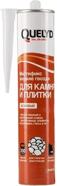 Quelyd Мастификс Плитка и Камень специальный монтажный клей для контактного склеивания