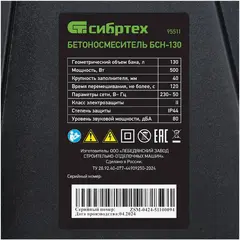 Сибртех БСН-130 бетоносмеситель