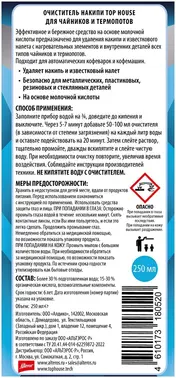 Top House На основе молочной кислоты очиститель накипи для чайников и термопотов
