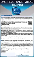 Top House Экспресс-Очиститель Накипи для всех марок и типов посудомоечных и стиральных машин