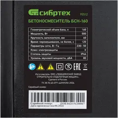 Сибртех БСН-160 бетоносмеситель