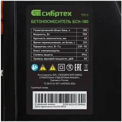 Сибртех БСН-180 бетоносмеситель