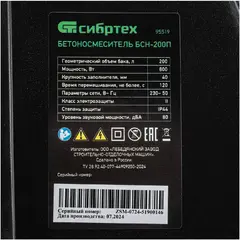 Сибртех БСН-200П бетоносмеситель