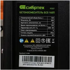 Сибртех БСЕ-140П бетоносмеситель