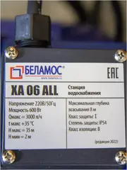 Беламос XA 06 ALL насосная станция
