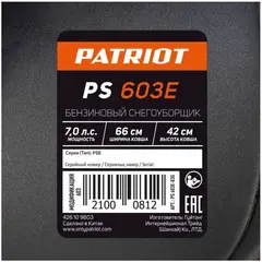 Патриот PS 603 E снегоуборщик бензиновый