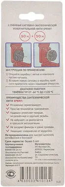 Сантехмастер Sprint набор сменных катушек для уплотнительной нити