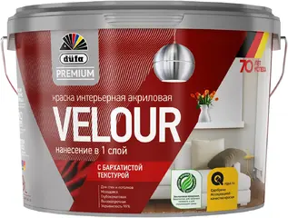 Dufa Premium Velour краска интерьерная акриловая с бархатистой текстурой