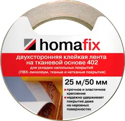 Двусторонняя клейкая лента на тканевой основе Homa Homafix 402