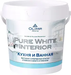 Олимп Pure White Interior краска стойкая к влаге и плесени для кухонь и ванных комнат