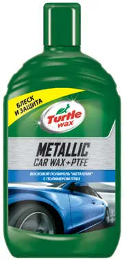 Turtle Wax Metallic Car Wax + PTFE восковой полироль металлик с полимером ПТФЭ