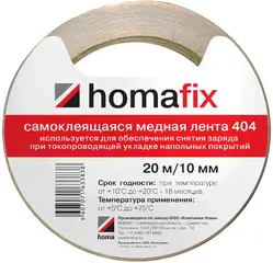 Homa Homafix 404 самоклеящаяся медная лента