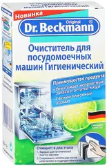 Dr.Beckmann очиститель для посудомоечных машин гигиенический