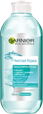 Garnier Skin Naturals Чистая Кожа Мицеллярная вода для чувствительной, комбинированной и жирной кожи